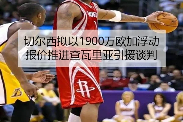 切尔西拟以1900万欧加浮动报价推进查瓦里亚引援谈判（HTH）