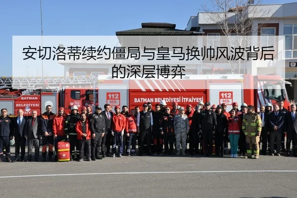 安切洛蒂续约僵局与皇马换帅风波背后的深层博弈 - huatihui