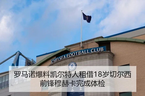 罗马诺爆料凯尔特人租借18岁切尔西前锋穆赫卡完成体检 - huatihui